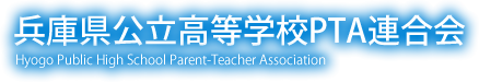 兵庫県公立高等学校PTA連合会　Hyogo Public High School Parent-Teacher Association