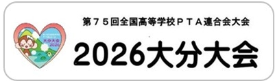 第75回全国高等学校PTA連合会全国大会　大分大会HPへ