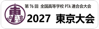 第76回全国高等学校PTA連合会全国大会　東京大会HPへ