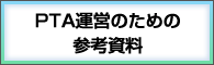 PTA運営のための参考資料（pdf:856KB）