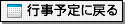 行事予定に戻る